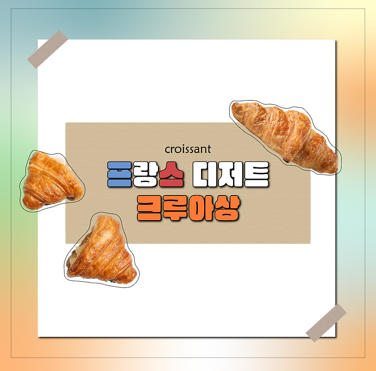 프랑스 빵 ‘크루아상(croissant)’에 대하여 포스트 썸네일