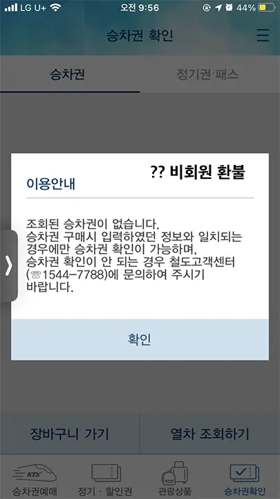 코레일 비회원 환불