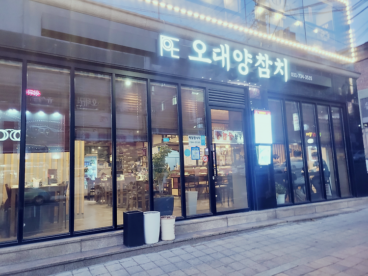 은행동 맛집 오대양 참치의 매력 포스트 썸네일