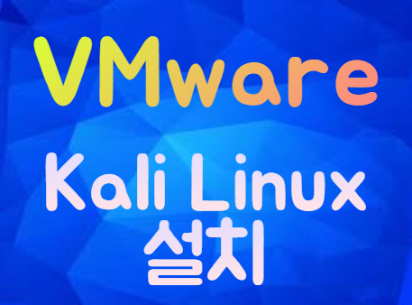 VMware에 Kali Linux(2019.3) 설치 및 한글 폰트 적용