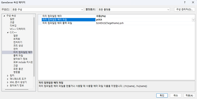 [세팅] pch : pre compile header 세팅, 다른 프로젝트 참조하기, 실행파일 저장위치 변경하기