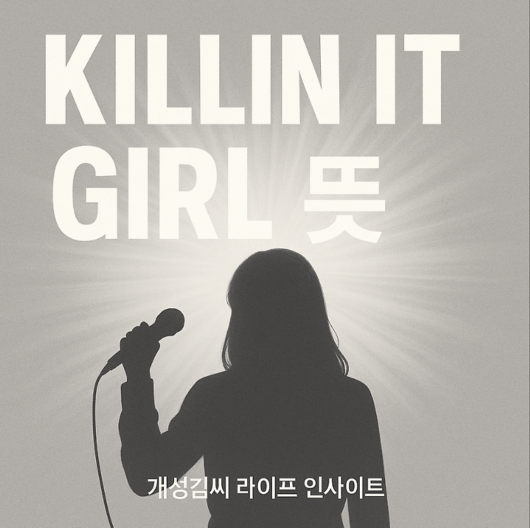 KILLIN IT GIRL 뜻? 제이홉 신곡이 전하는 찐 응원 메시지! 주제 시각자료