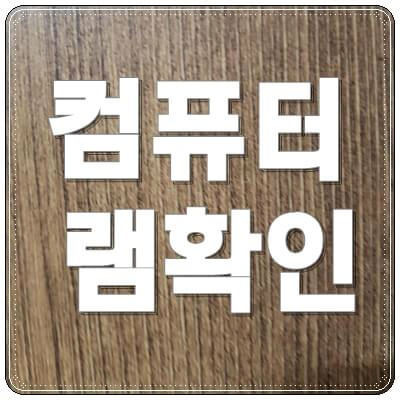 컴퓨터 사양 확인 윈도우 10, 장치 관리자 단축키의 표지이미지