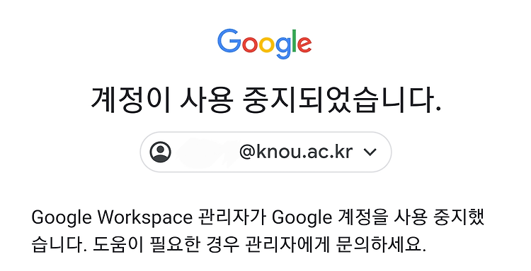 [정보] 한국방송통신대학교 메일 계정 중지 해결법