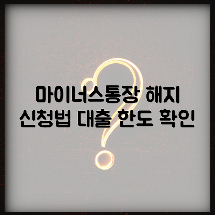 하나은행 마이너스통장 해지 신청 방법 및 대출 한도 알아보자 썸네일