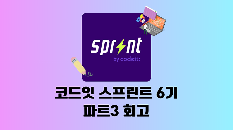 [코드잇 스프린트 6기] 파트 3(5월27일 ~ 7월13일) 회고