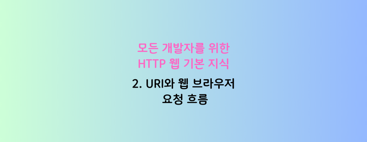 [모든 개발자를 위한 HTTP 웹 기본 지식] 2. URI와 웹 브라우저 요청 흐름