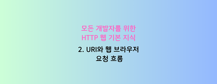 [모든 개발자를 위한 HTTP 웹 기본 지식] 2. URI와 웹 브라우저 요청 흐름