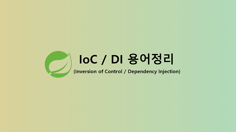 IoC(제어의 역전)/ DI(의존관계 주입) 용어 정리