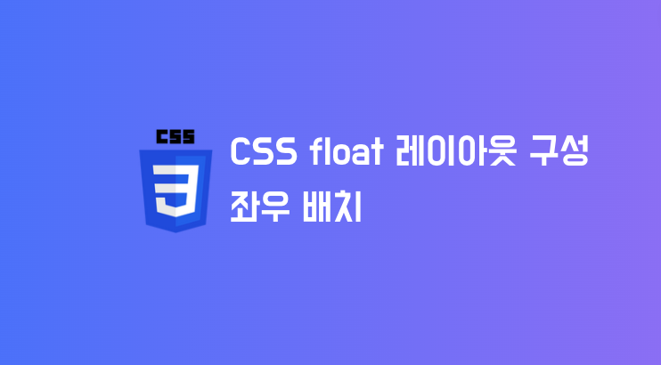 CSS float으로 block 요소 좌우로 배치