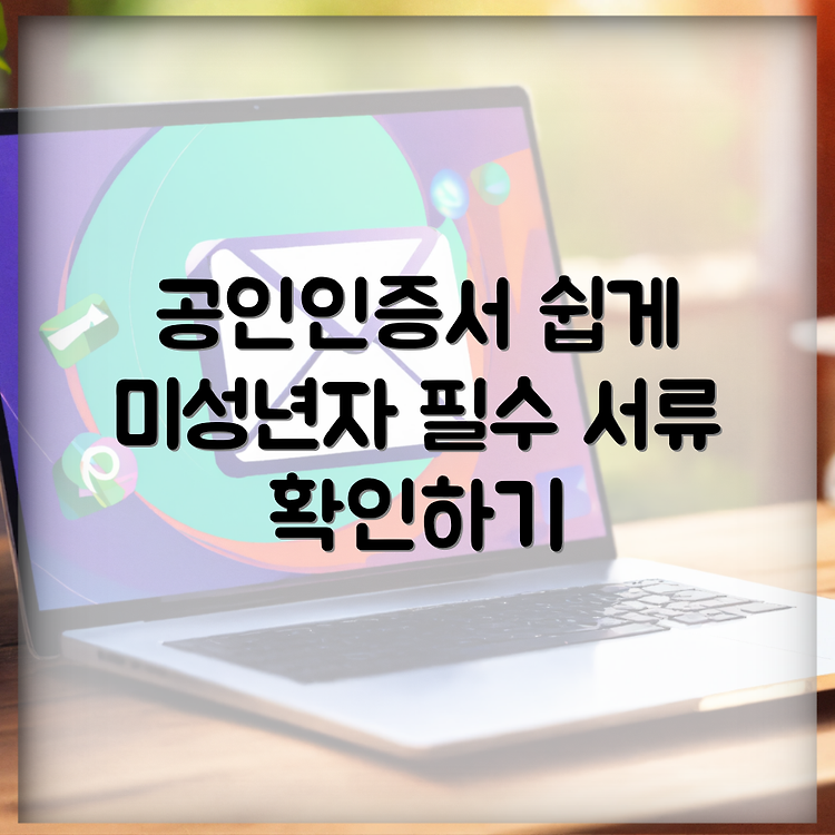 미성년자 공인인증서 발급 방법과 필요 서류 안내 썸네일