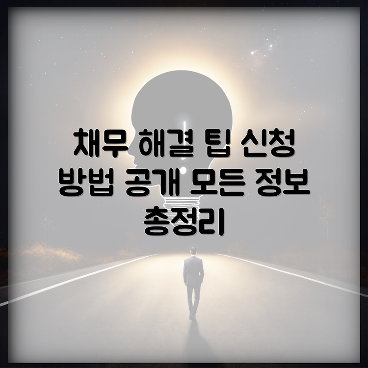 채무불이행으로 인한 지급명령 신청 및 보전 처분의 모든 것 썸네일