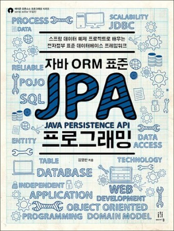 [JPA ORM 기본] (0) 시리즈 소개