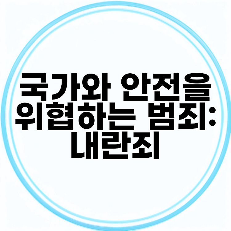 국가와 안전을 위협하는 범죄: 내란죄 썸네일
