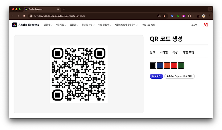 🔎 QR: Adobe Express 무료 웹을 이용해서 깔끔한 QR 코드 생성하기