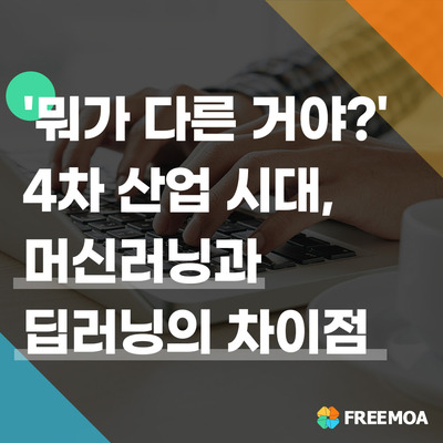 4차 산업 시대의 핵심 머신러닝, 딥러닝! 차이점은? 포스팅 썸네일 이미지