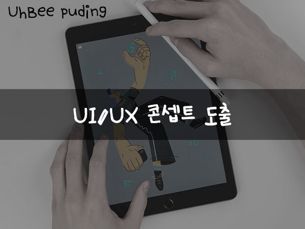 UI/UX 콘셉트 도출