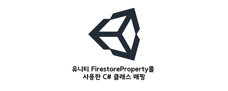 유니티 FirestoreProperty를 사용한 C# 클래스 매핑