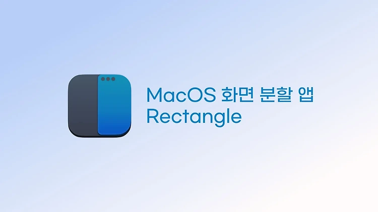 Mac 화면 분할 하는 법 듀얼모니터 유저 필수 프로그램, Rectangle 😎