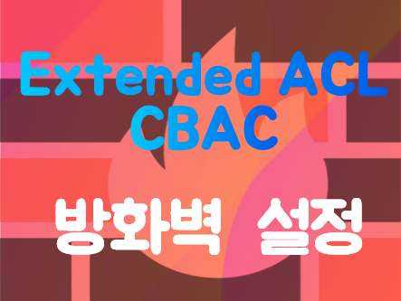 [Firewall] CBAC(Context-Based ACL) 설정