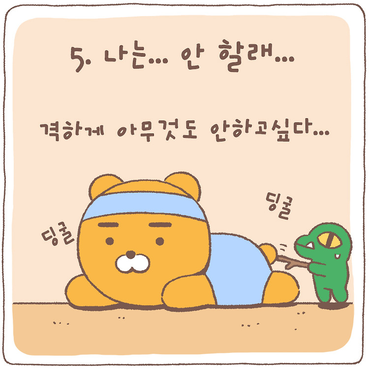 카카오 프렌즈 #골라줘 사실 내 운동 취향은.....