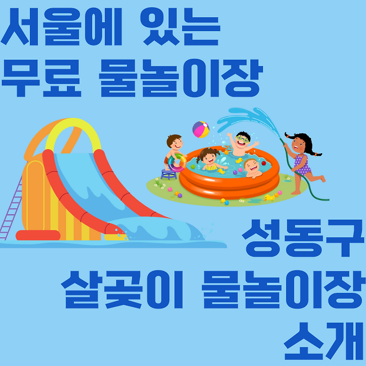 살곶이 물놀이장, 서울 무료 물놀이장 정보 콘텐츠 대표 이미지