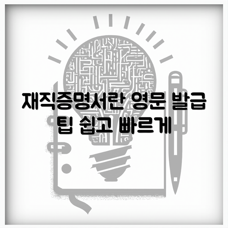 공무원 재직증명서 | 영문증명 발급방법 썸네일