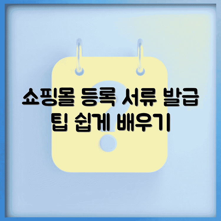 온라인 쇼핑몰 사업자등록 방법 총정리 | 필수 서류 발급 과정 알아보기 | 쉽게 따라하는 가이드 썸네일