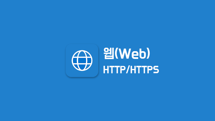 [Web] HTTP와 HTTPS의 차이