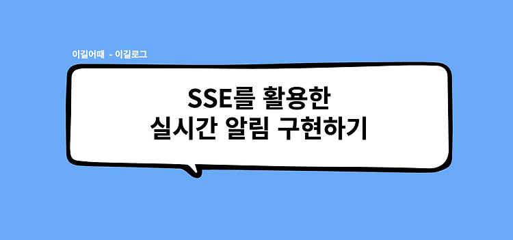 [이길어때] SSE 방식의 실시간 알림 구현하기