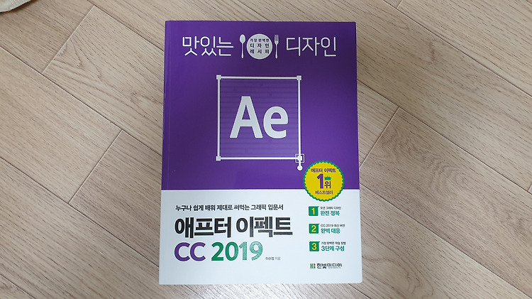 초보자도 손쉽게 배우는 '맛있는 디자인 애프터 이펙트 CC 2019'