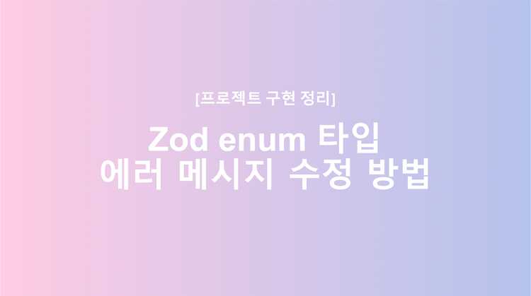 Zod enum 타입 error message 변경 방법
