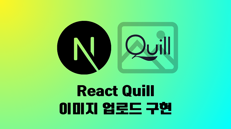 [Next.js] React Quill 로 이미지 업로드 구현하기