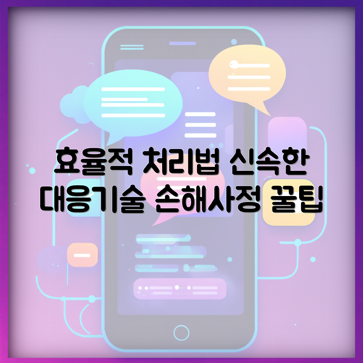 보험회사 손해사정사의 효율적인 업무 처리 방식과 대응 방안 썸네일