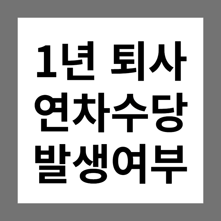 1년 근무(근로) 퇴사(계약만료, 사직) 후 15일/26일치 연차수당 지급받을 수 있나요?