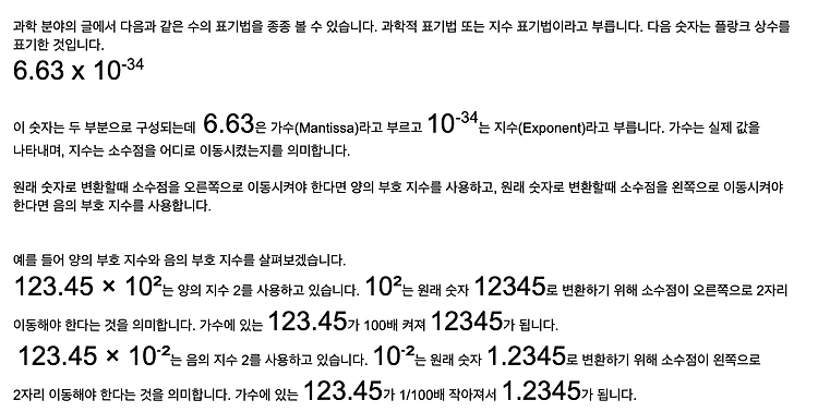 간단히 살펴본 과학적 표기법과 부동소수점