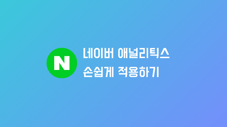 티스토리 블로그에 네이버 애널리틱스 손쉽게 적용하기