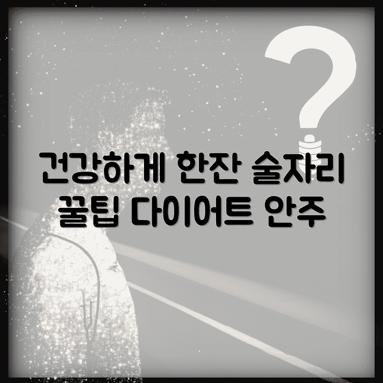 다이어트 중 술자리에서 즐길 수 있는 건강한 술과 안주 추천 썸네일