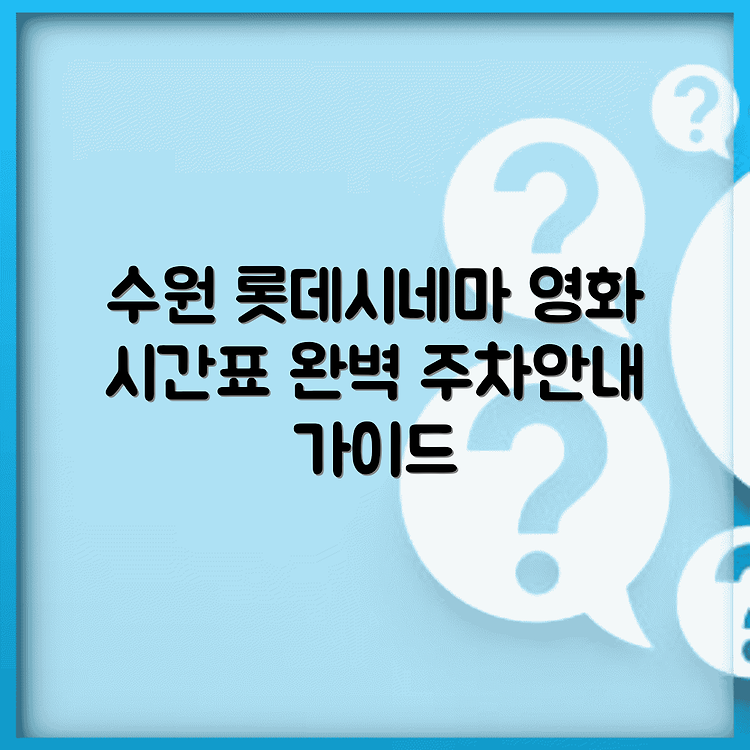 수원 롯데시네마 상영시간표 및 주차안내 완벽 가이드 썸네일