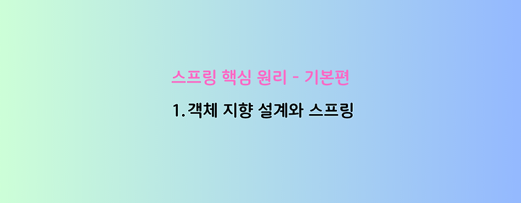 [스프링 핵심 원리 - 기본편] 1. 객체 지향 설계와 스프링