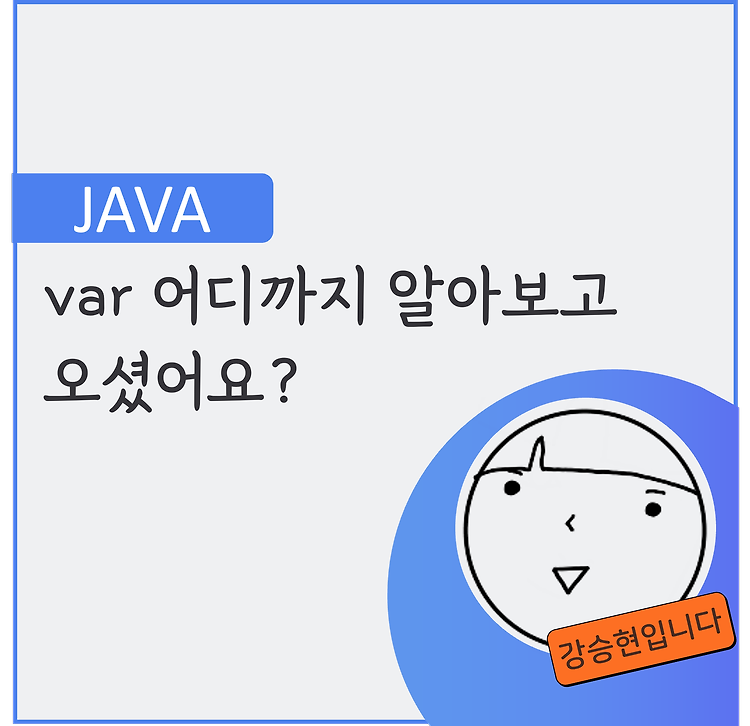 Java10 무분별한 var를 지양해야 하는 이유