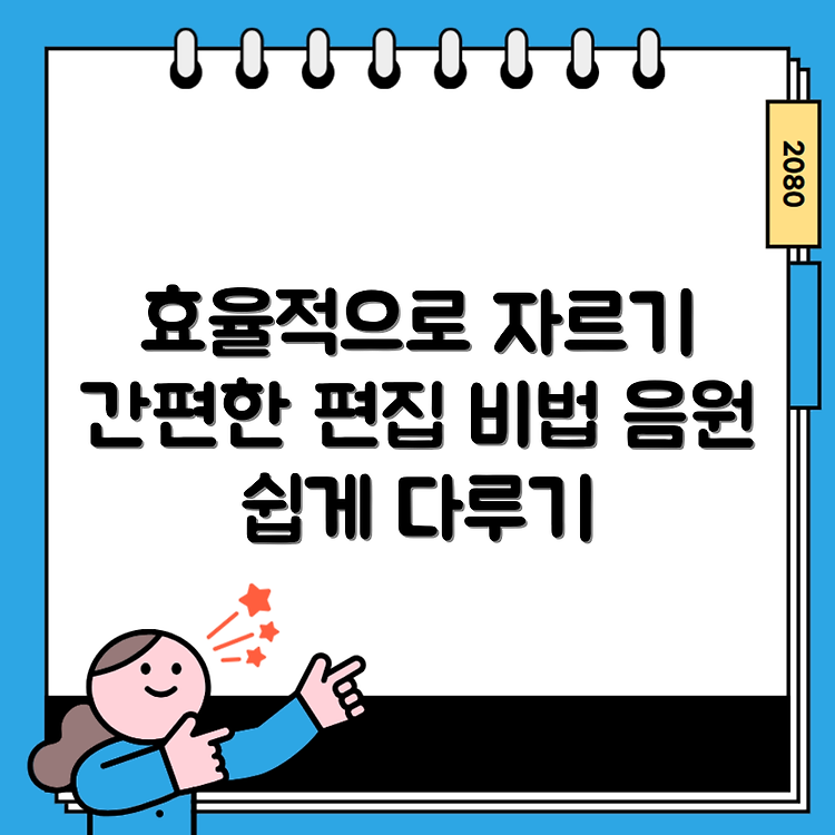 음원 자르기 간편한 방법으로 효율적으로 편집하기 썸네일