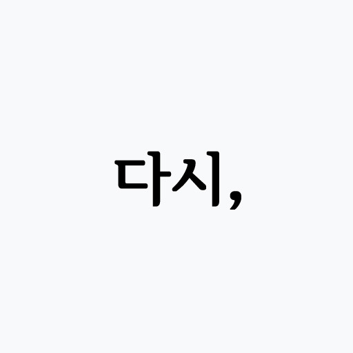 다시, 새로운 업무