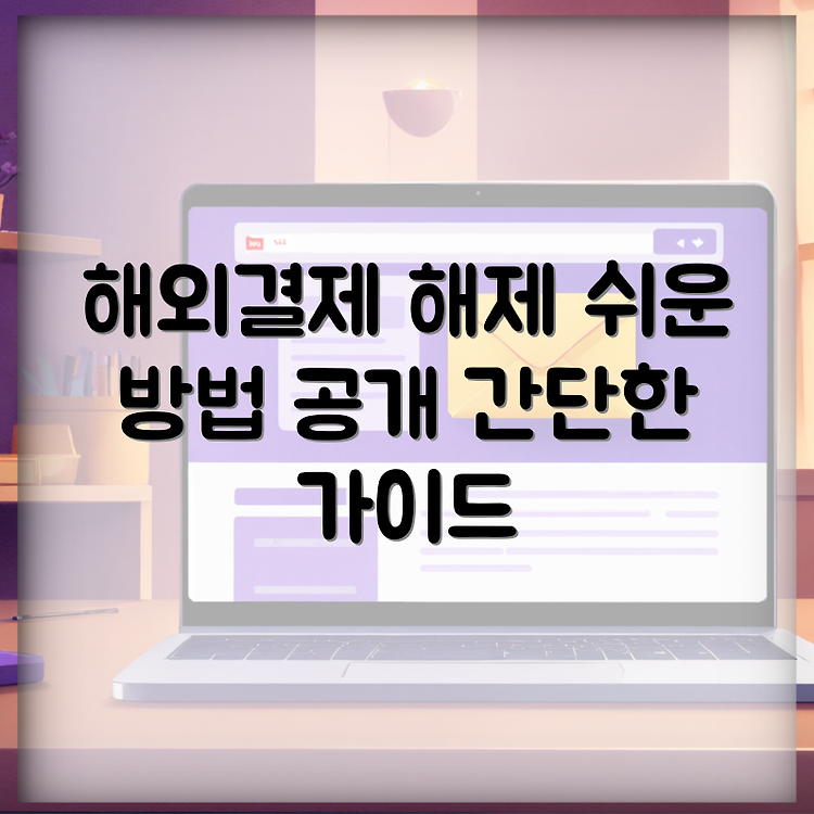 농협카드 해외결제 차단 해제하는 간단한 방법 썸네일