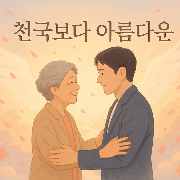 천국보다 아름다운 드라마 정리 – 등장인물, 정체 추리, 재방송, OTT까지 주제 시각자료