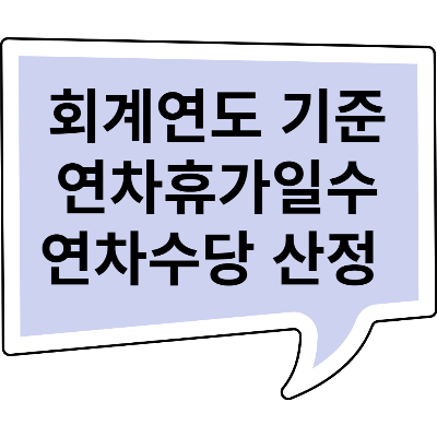 회계연도 기준으로 부여된 연차휴가, 연차수당 산정 기준 및 계산 방법