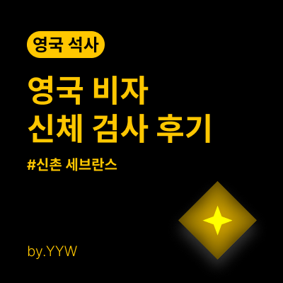 영국 비자 신체 검사 후기 / 신촌 세브란스