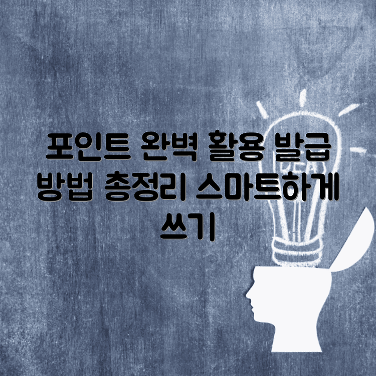 GS칼텍스 포인트 사용 혜택 완벽가이드 | 발급 및 등록 방법 총정리 | 스마트한 포인트 활용법 썸네일