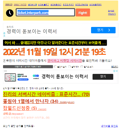 네이비즘 뜻 인터파크 서버시간 콘서트 티케팅 수강신청 성공비법 100% (타임네이비즘, 인팍시계)