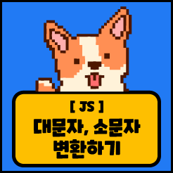 [JS] 대문자, 소문자로 변환하기